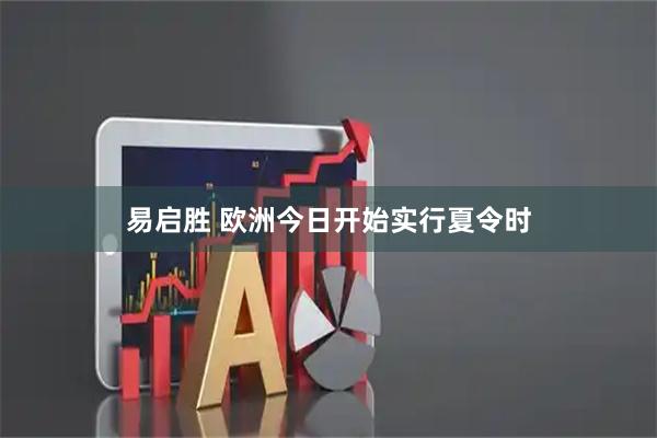 易启胜 欧洲今日开始实行夏令时