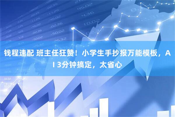 钱程速配 班主任狂赞！小学生手抄报万能模板，AI 3分钟搞定，太省心