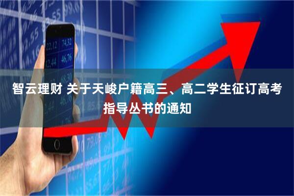 智云理财 关于天峻户籍高三、高二学生征订高考指导丛书的通知