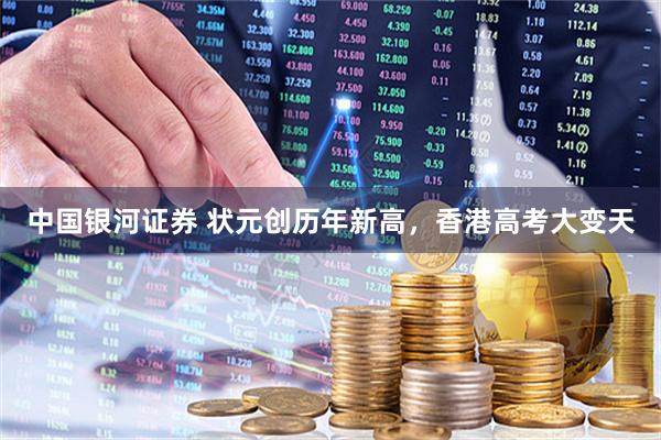 中国银河证券 状元创历年新高，香港高考大变天